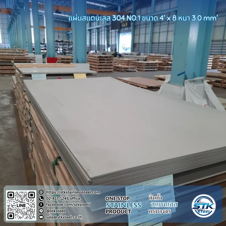 แผ่นสแตนเลส 304 No.1 4'x8' 3.0mm.