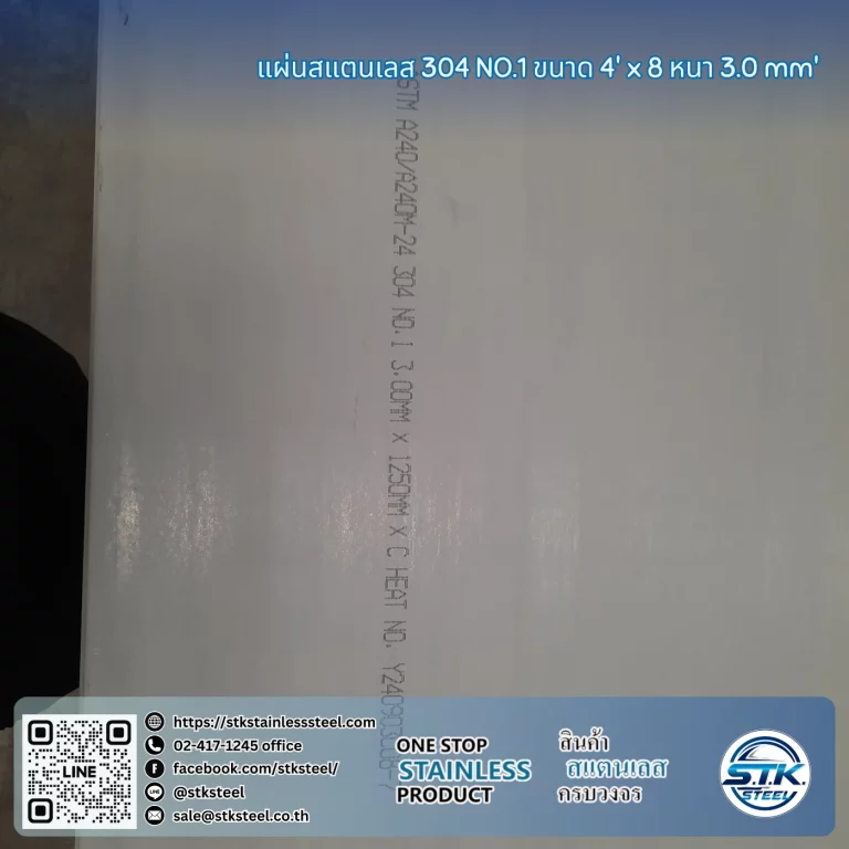 แผ่นสแตนเลส 304 No.1 4'x8' 3.0mm.