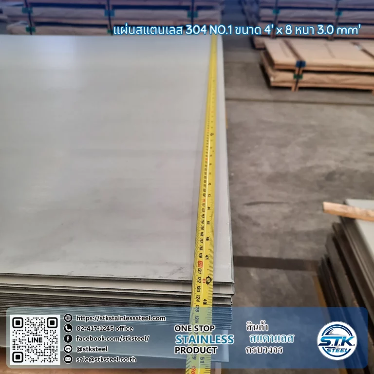 แผ่นสแตนเลส 304 No.1 4'x8' 3.0mm.