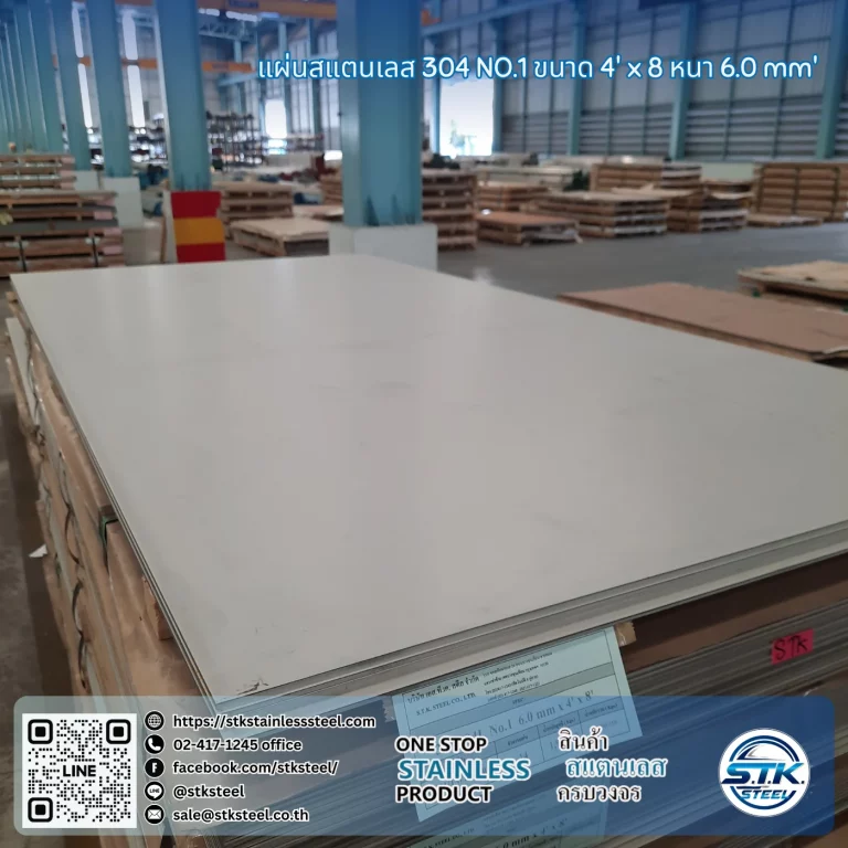 แผ่นสแตนเลส 304 No.1 4'x8' 6.0mm