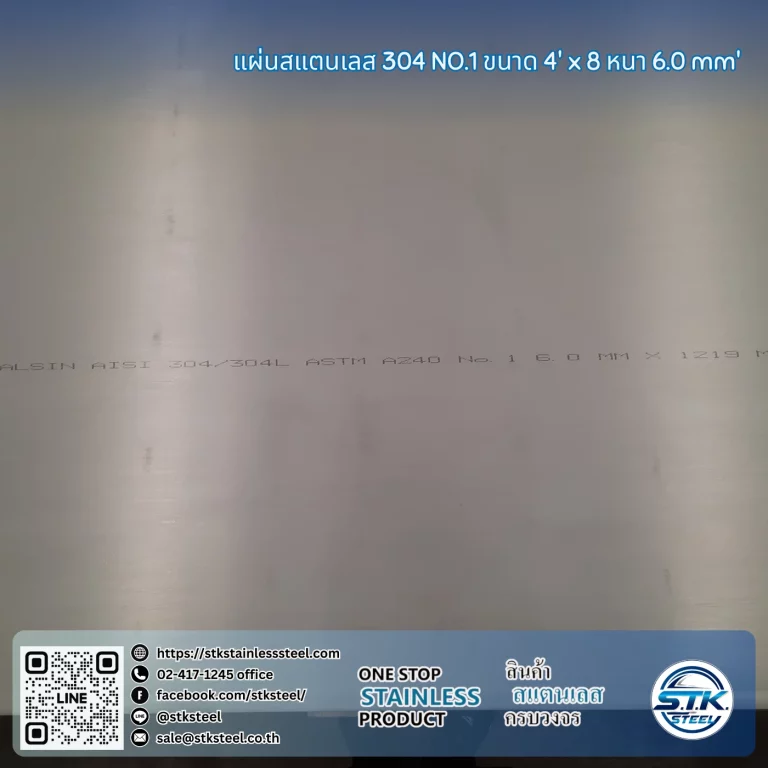 แผ่นสแตนเลส 304 No.1 4'x8' 6.0mm