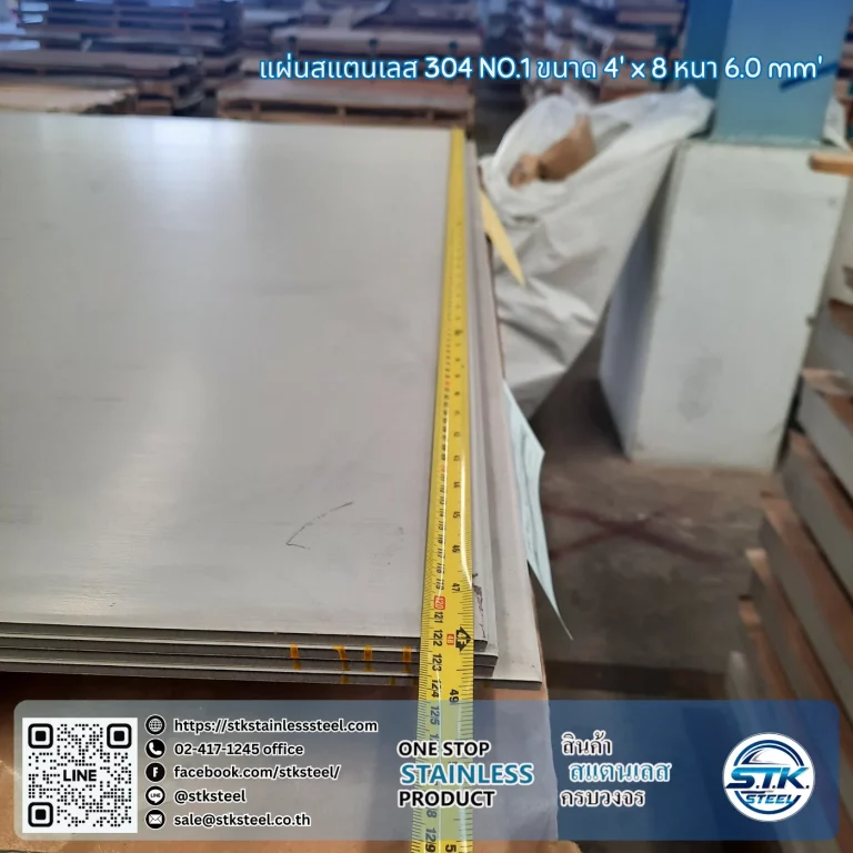 แผ่นสแตนเลส 304 No.1 4'x8' 6.0mm