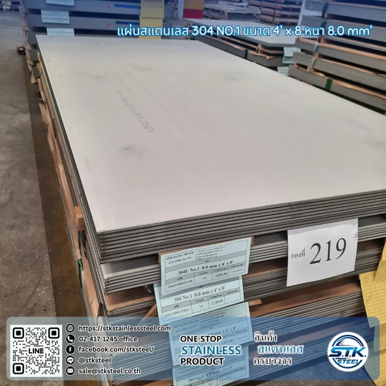 แผ่นสแตนเลส 304 No.1 4'x8' 8.0mm