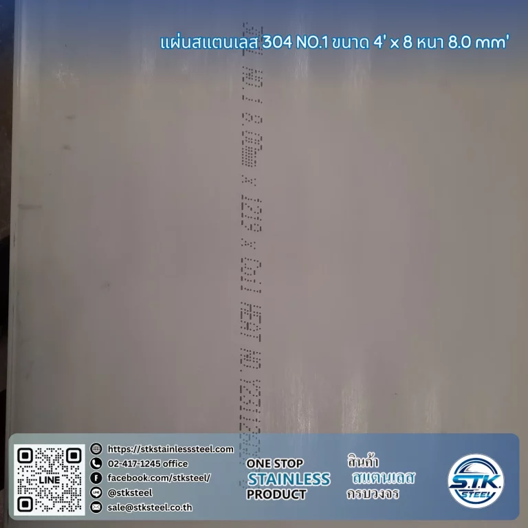 แผ่นสแตนเลส 304 No.1 4'x8' 8.0mm