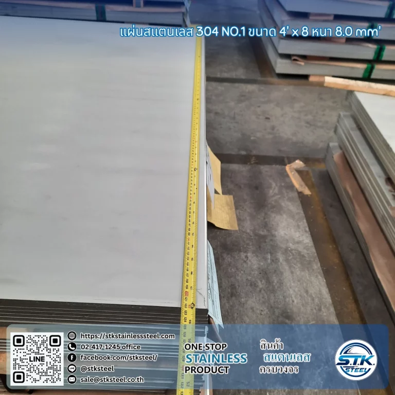 แผ่นสแตนเลส 304 No.1 4'x8' 8.0mm