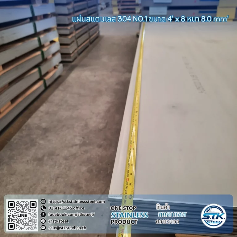 แผ่นสแตนเลส 304 No.1 4'x8' 8.0mm
