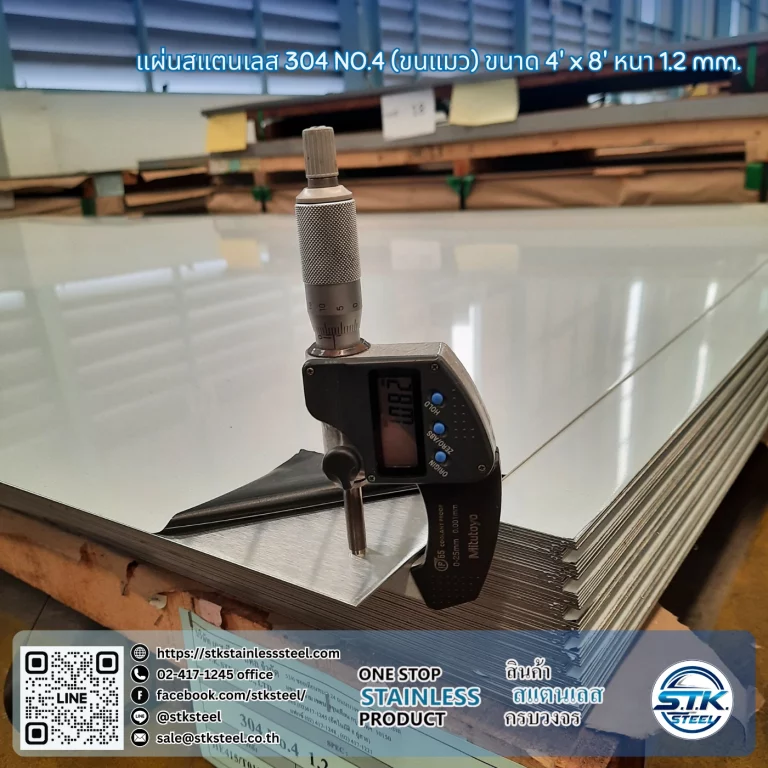 แผ่นสแตนเลส 304 No.4 4'x8' 1.2mm