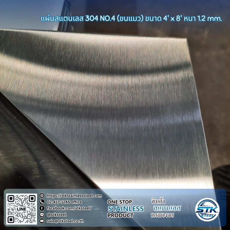 แผ่นสแตนเลส 304 No.4 4'x8' 1.2mm
