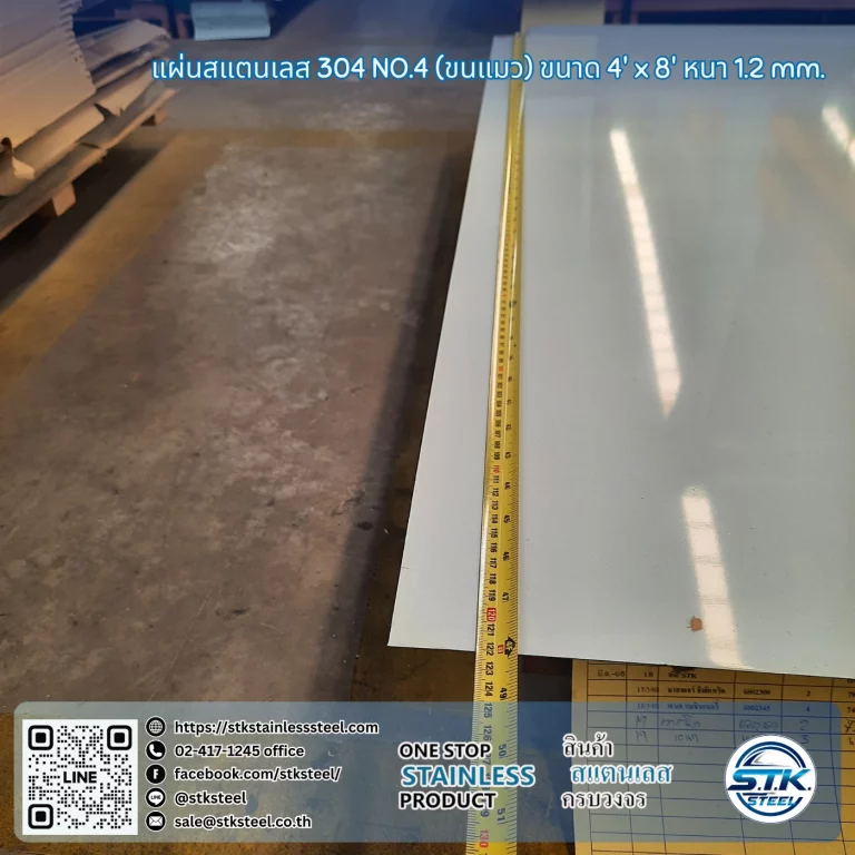 แผ่นสแตนเลส 304 No.4 4'x8' 1.2mm