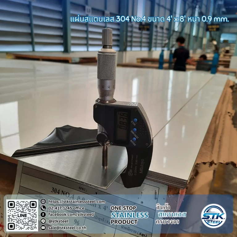 แผ่นสแตนเลส 304 No.4 4'x8' 0.9mm