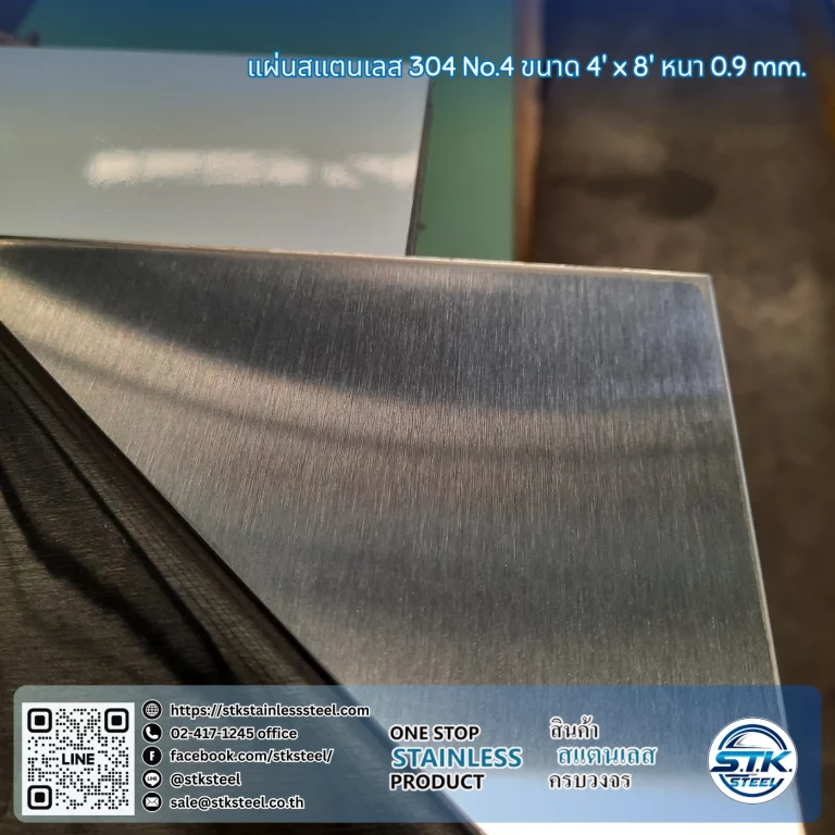 แผ่นสแตนเลส 304 No.4 4'x8' 0.9mm