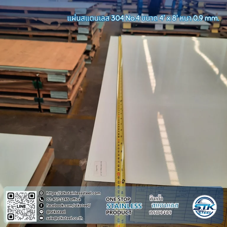 แผ่นสแตนเลส 304 No.4 4'x8' 0.9mm