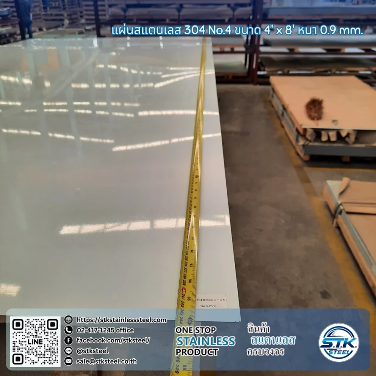 แผ่นสแตนเลส 304 No.4 4'x8' 0.9mm