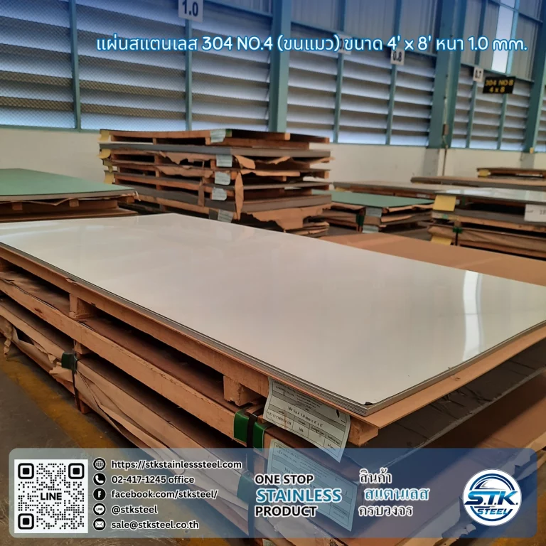 แผ่นสแตนเลส 304 No.4 4'x8' 1.0mm