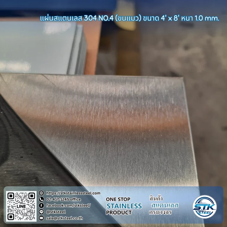 แผ่นสแตนเลส 304 No.4 4'x8' 1.0mm