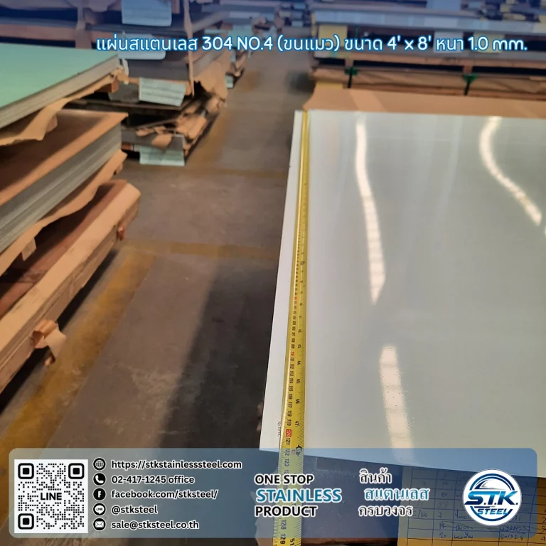 แผ่นสแตนเลส 304 No.4 4'x8' 1.0mm