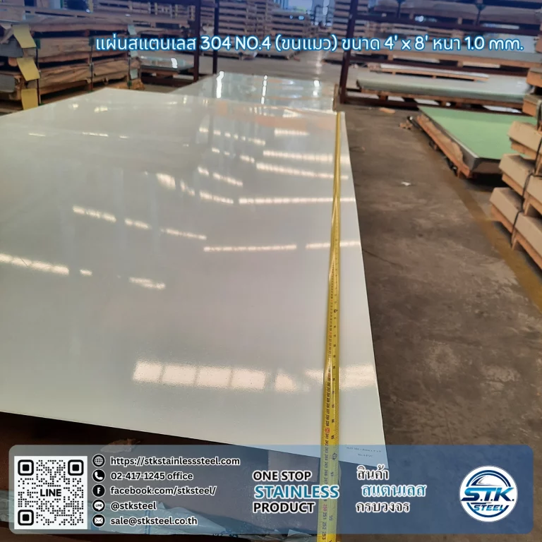 แผ่นสแตนเลส 304 No.4 4'x8' 1.0mm
