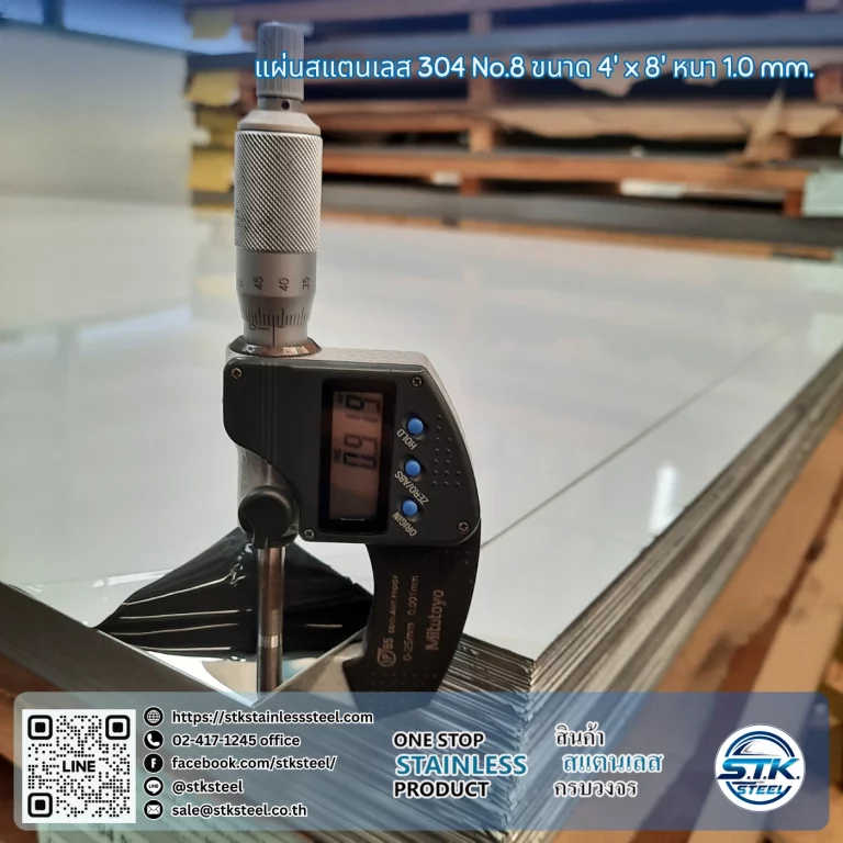 แผ่นสแตนเลส 304 No.8 4'x8' 1.0mm