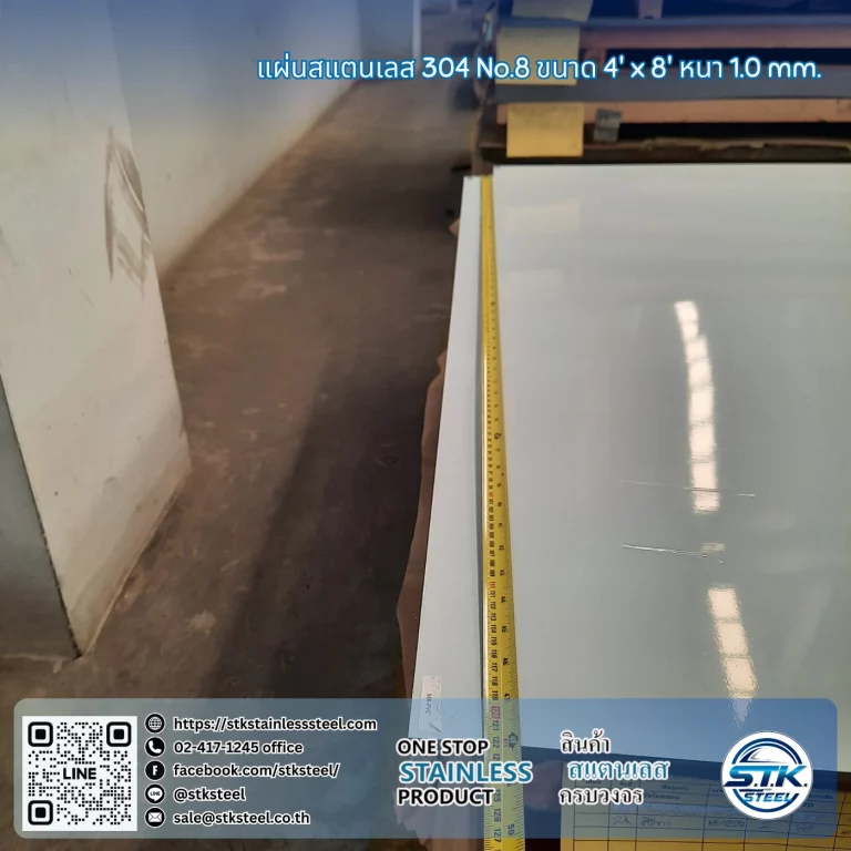 แผ่นสแตนเลส 304 No.8 4'x8' 1.0mm