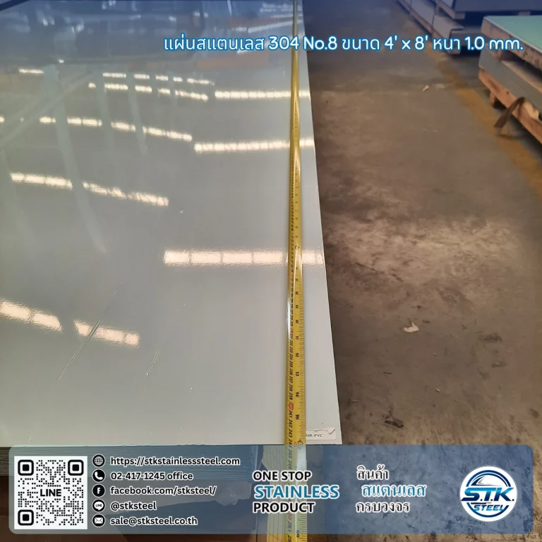 แผ่นสแตนเลส 304 No.8 4'x8' 1.0mm