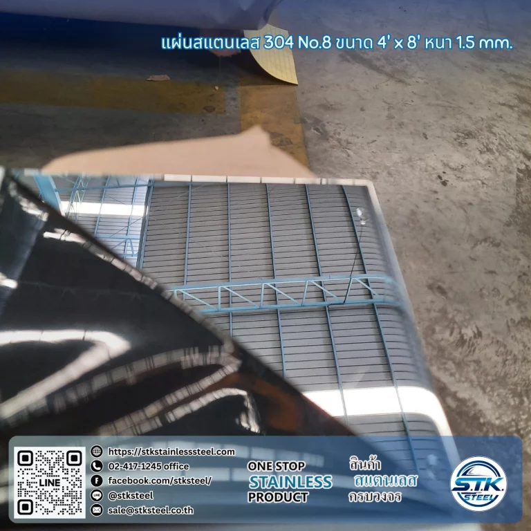 แผ่นสแตนเลส 304 No.8 4'x8' 1.5mm