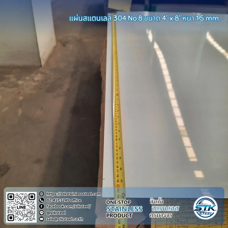 แผ่นสแตนเลส 304 No.8 4'x8' 1.5mm