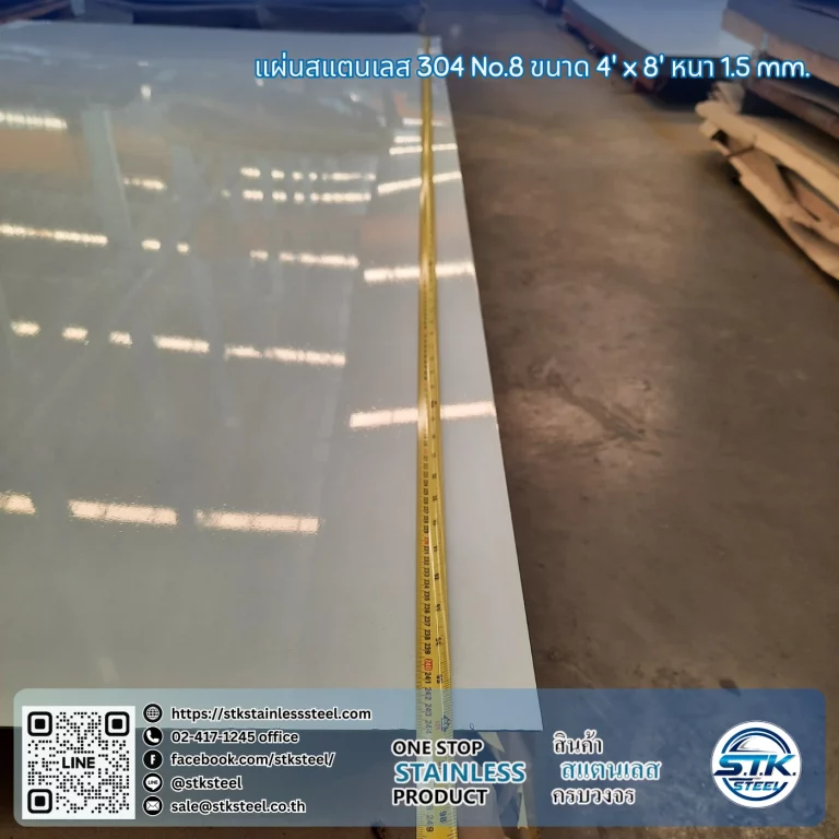 แผ่นสแตนเลส 304 No.8 4'x8' 1.5mm