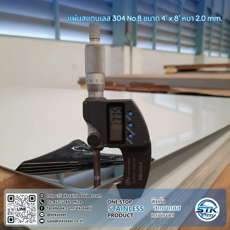 แผ่นสแตนเลส 304 No.8 4'x8' 2.0mm