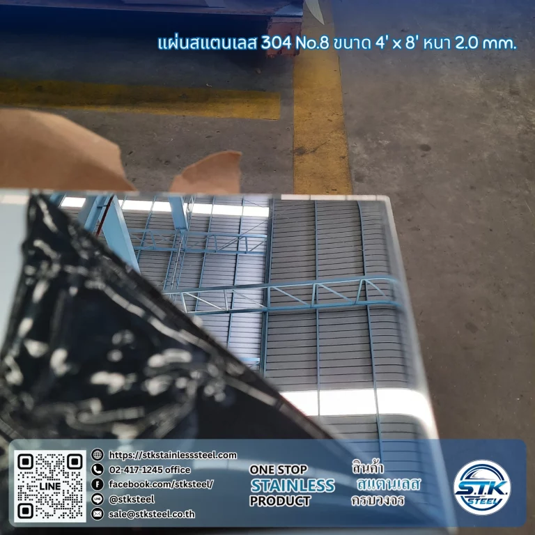 แผ่นสแตนเลส 304 No.8 4'x8' 2.0mm