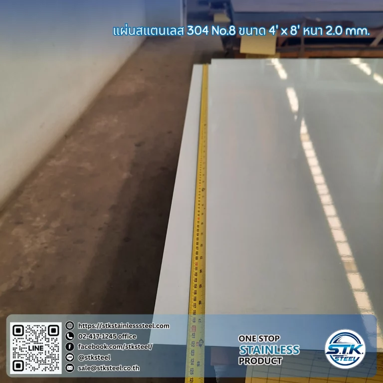 แผ่นสแตนเลส 304 No.8 4'x8' 2.0mm