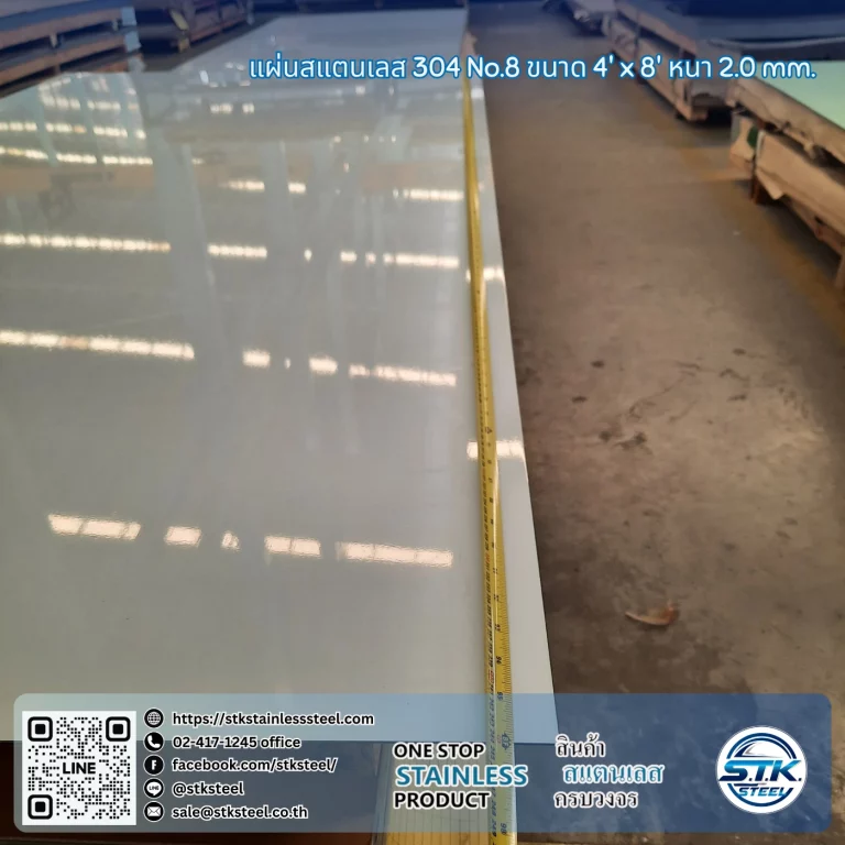 แผ่นสแตนเลส 304 No.8 4'x8' 2.0mm