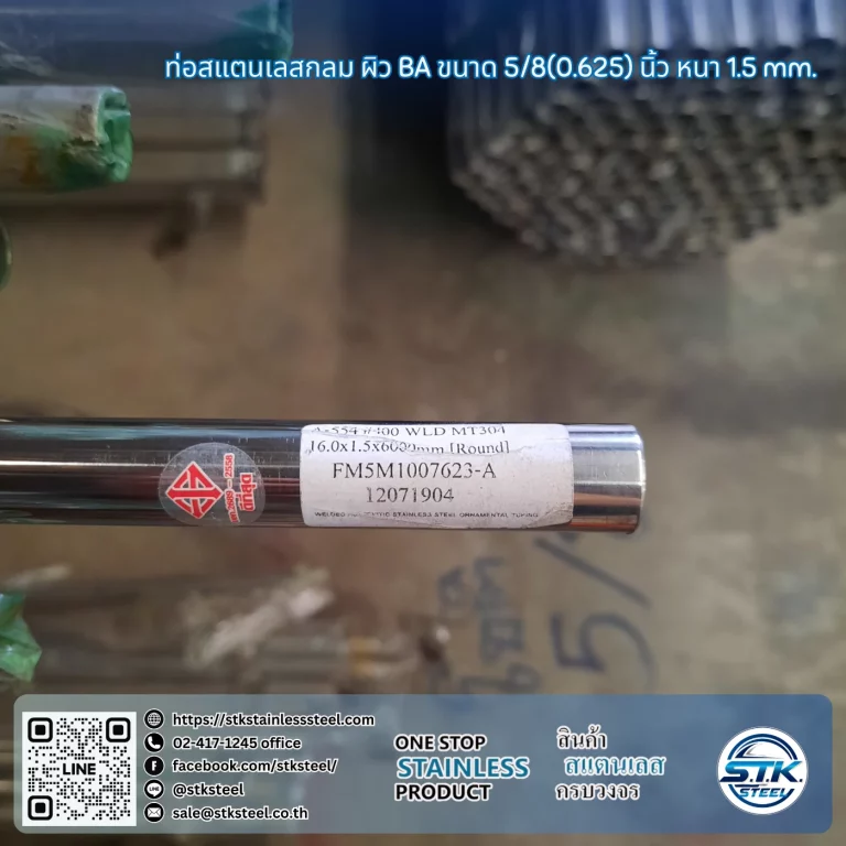 ท่อสแตนเลสกลม ขนาด 5/8นิ้ว หนา 1.5mm