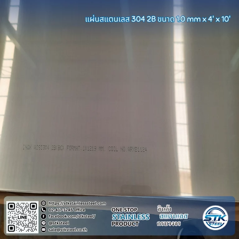 แผ่นสแตนเลส 304 2B 4'x10' 1.0mm