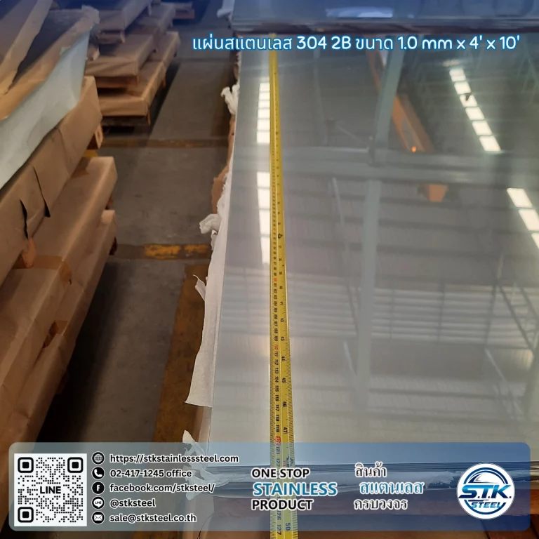 แผ่นสแตนเลส 304 2B 4'x10' 1.0mm