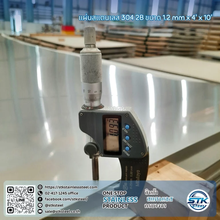 แผ่นสแตนเลส 304 2B 4'x10' 1.2mm