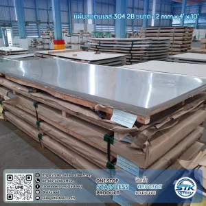 แผ่นสแตนเลส 304 2B 4'x10' 1.2mm