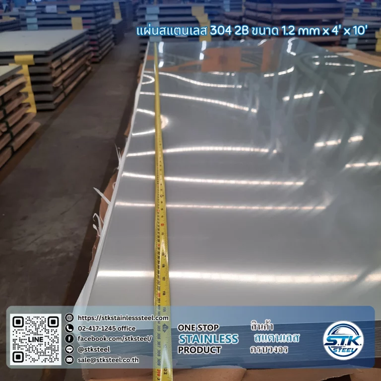 แผ่นสแตนเลส 304 2B 4'x10' 1.2mm