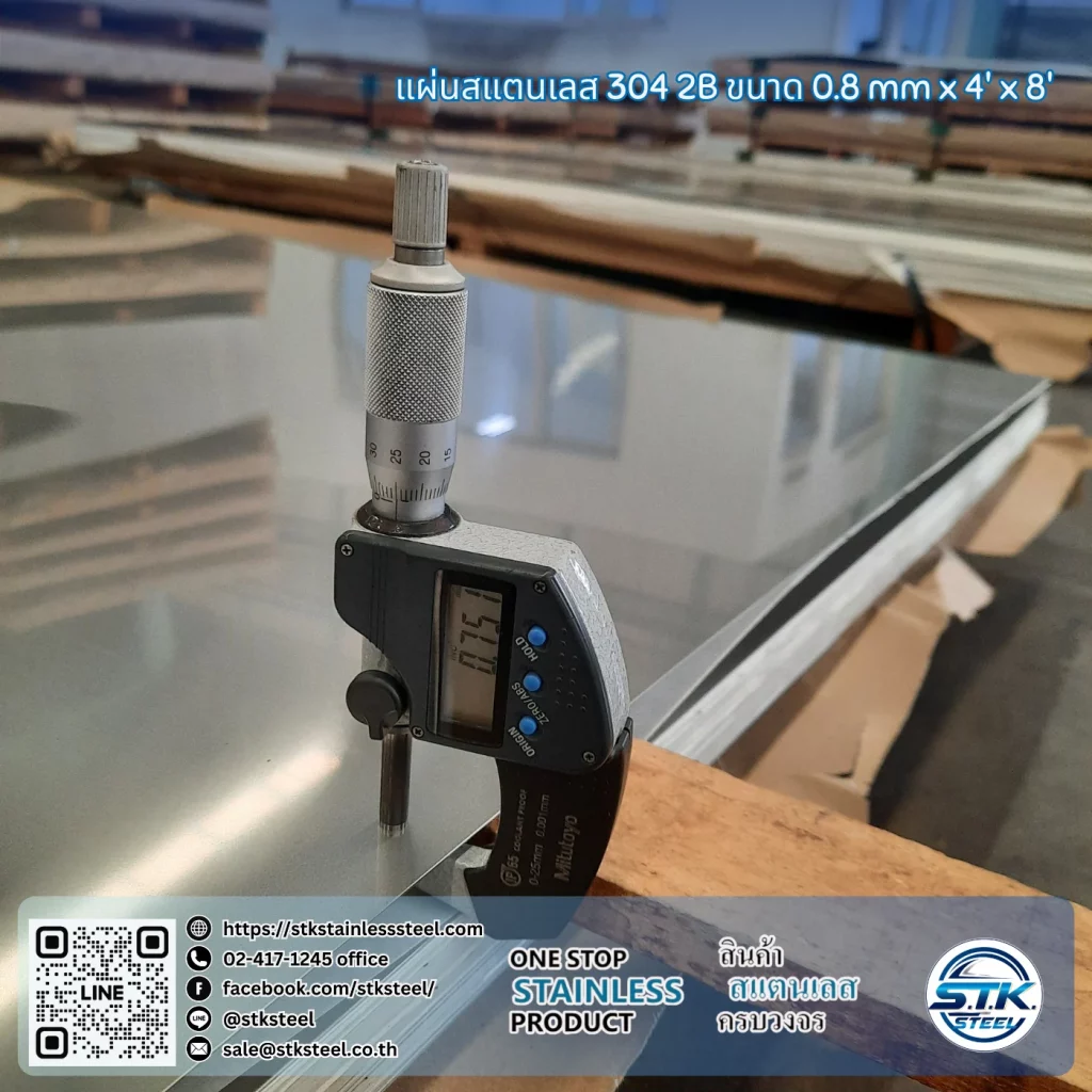 แผ่นสแตนเลส 304 2B 4'x8' 0.8mm