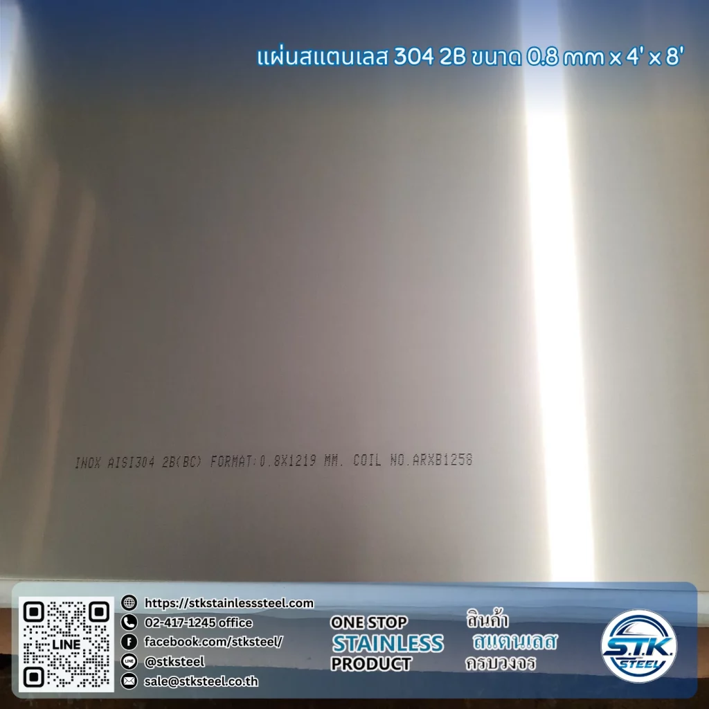 แผ่นสแตนเลส 304 2B 4'x8' 0.8mm