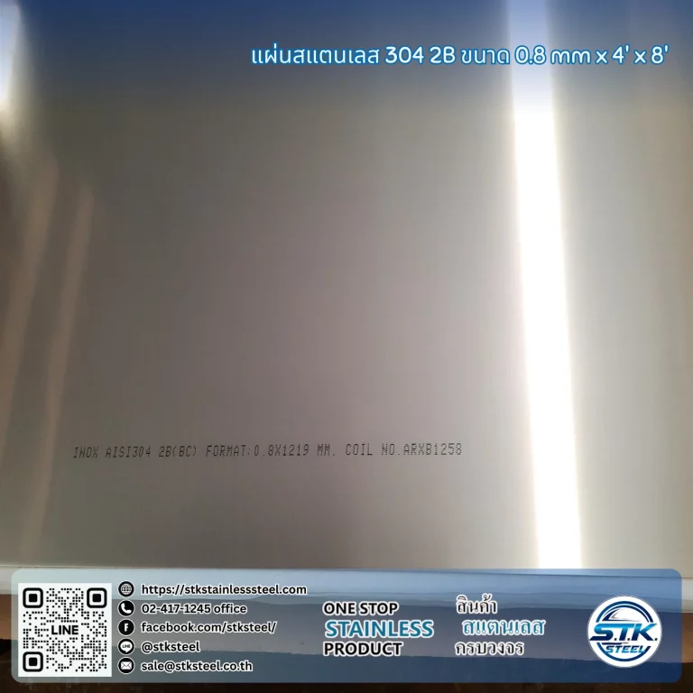 แผ่นสแตนเลส 304 2B 4'x8' 0.8mm