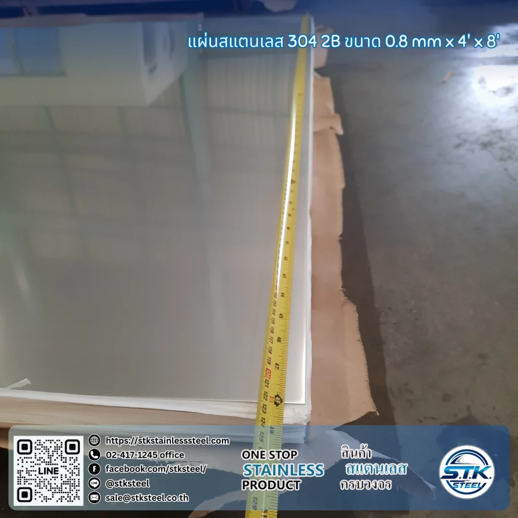 แผ่นสแตนเลส 304 2B 4'x8' 0.8mm