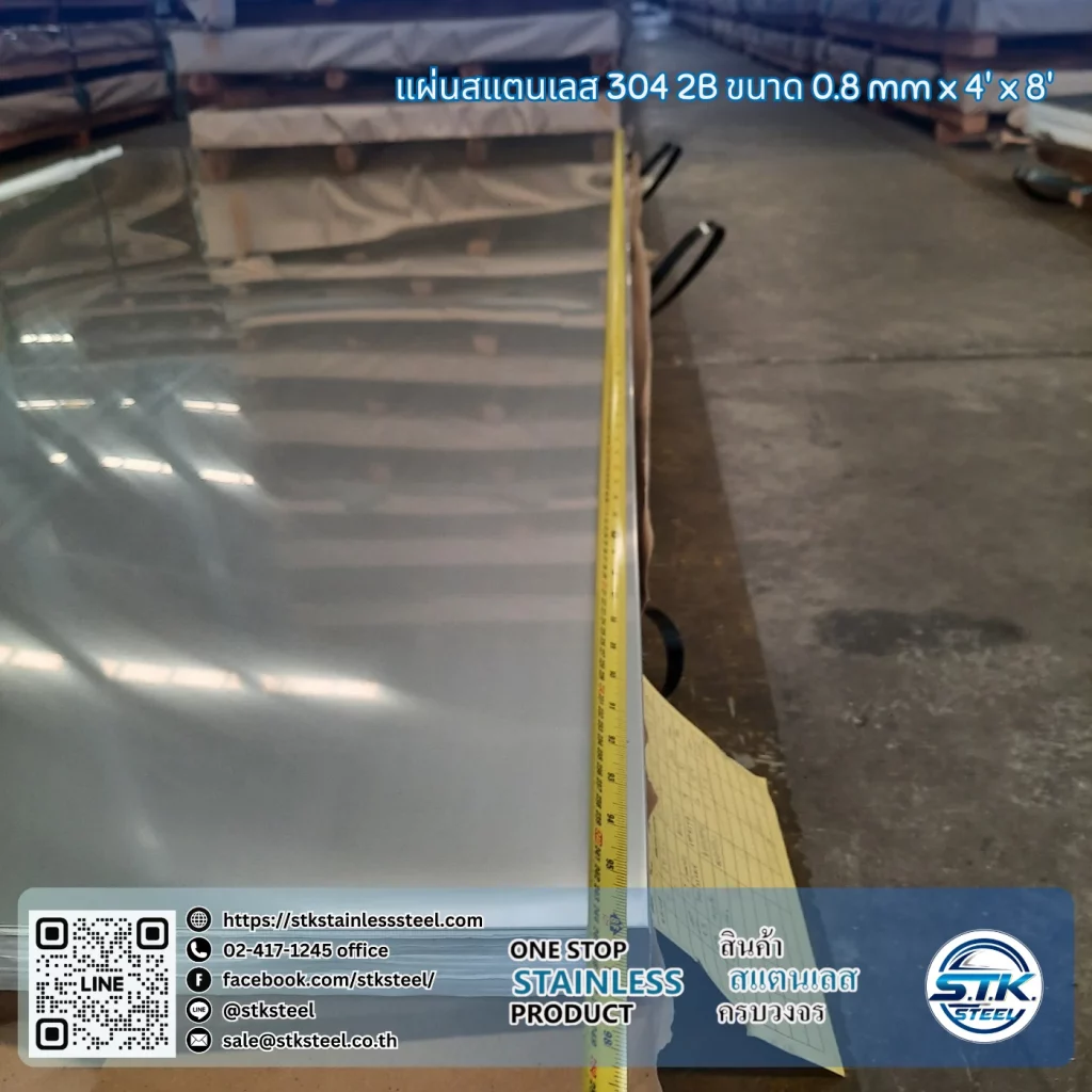 แผ่นสแตนเลส 304 2B 4'x8' 0.8mm