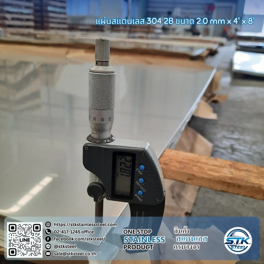 แผ่นสแตนเลส 304 2B 4'x8' 2.0mm