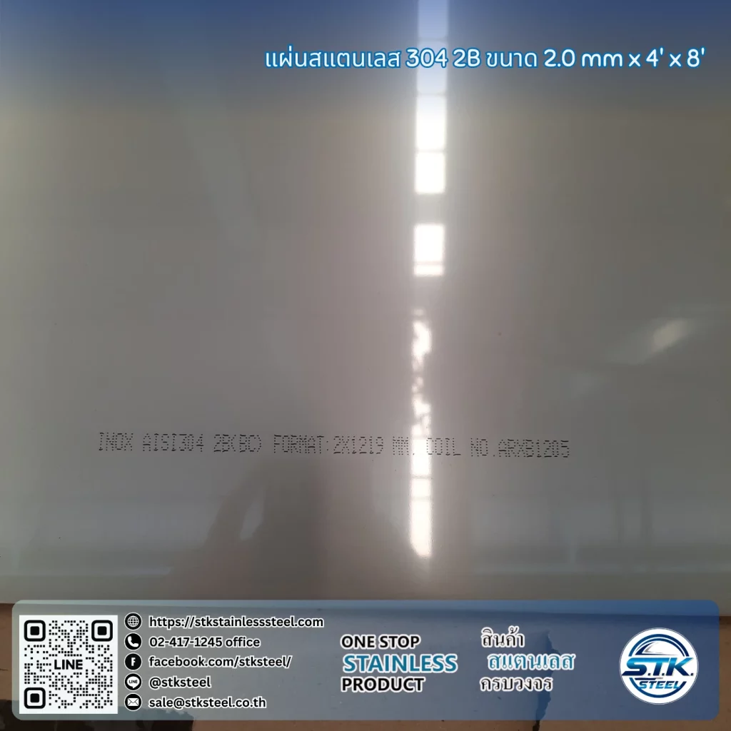 แผ่นสแตนเลส 304 2B 4'x8' 2.0mm