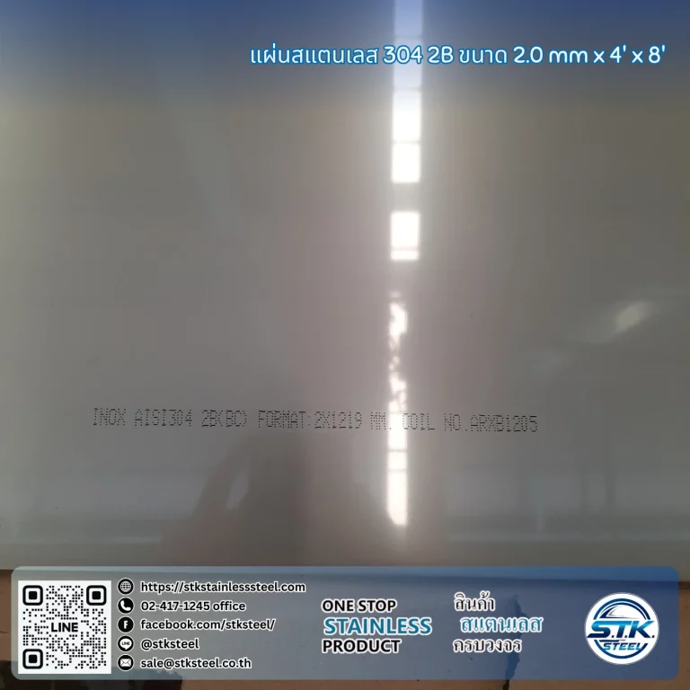 แผ่นสแตนเลส 304 2B 4'x8' 2.0mm