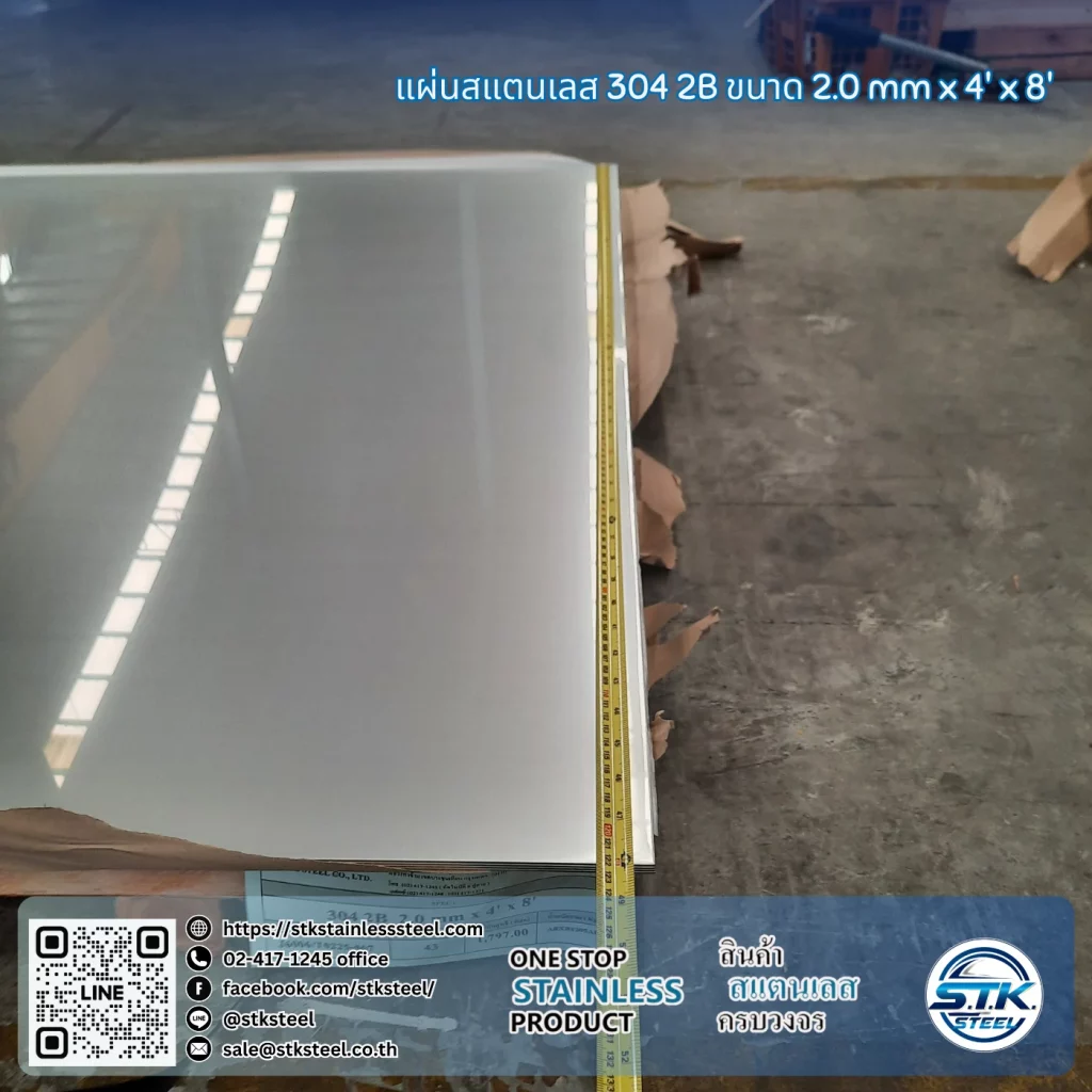 แผ่นสแตนเลส 304 2B 4'x8' 2.0mm