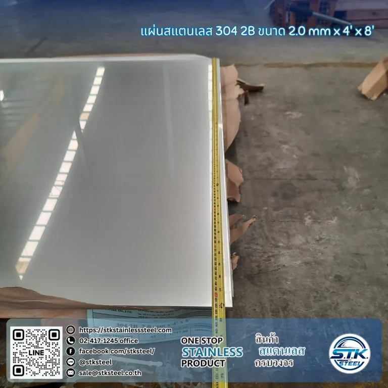 แผ่นสแตนเลส 304 2B 4'x8' 2.0mm