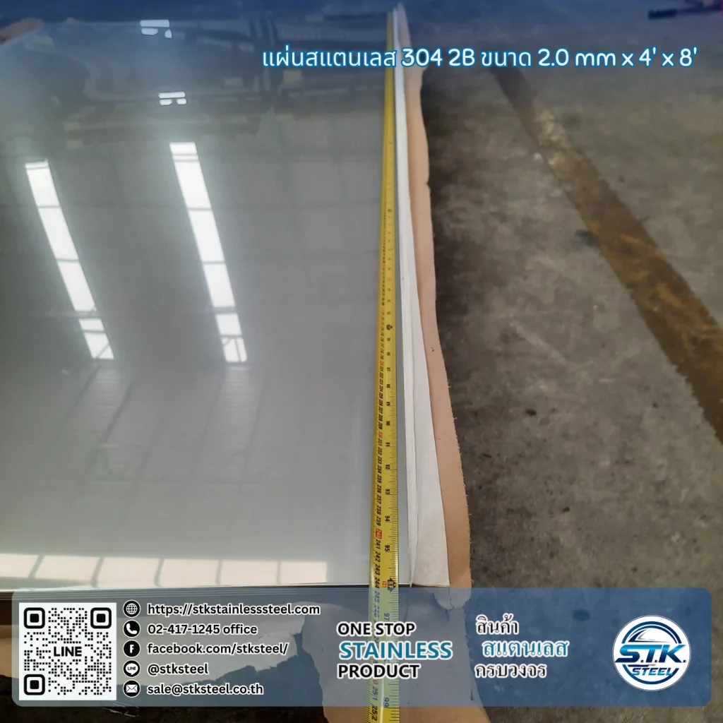 แผ่นสแตนเลส 304 2B 4'x8' 2.0mm
