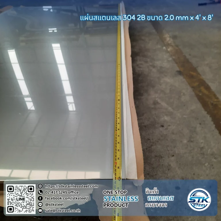 แผ่นสแตนเลส 304 2B 4'x8' 2.0mm