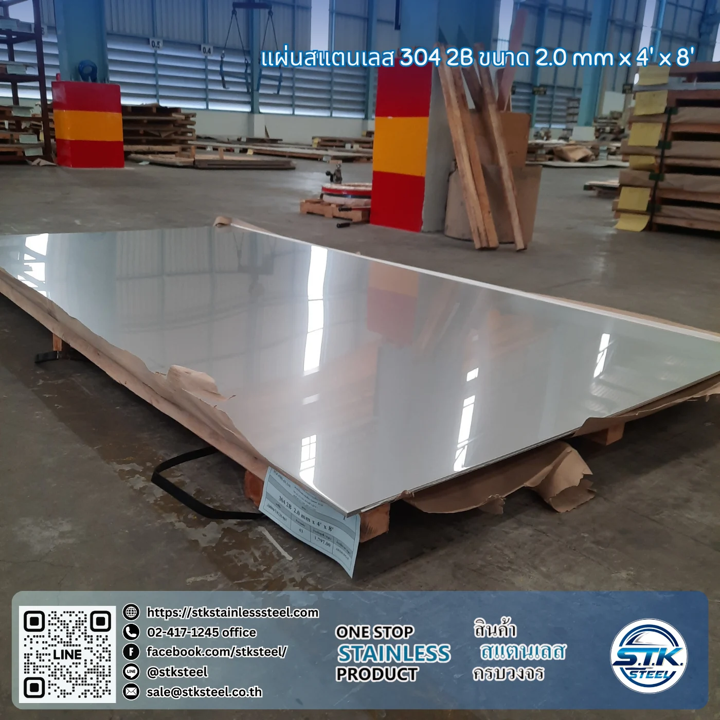 แผ่นสแตนเลส 304 2B 4'x8' 2.0mm